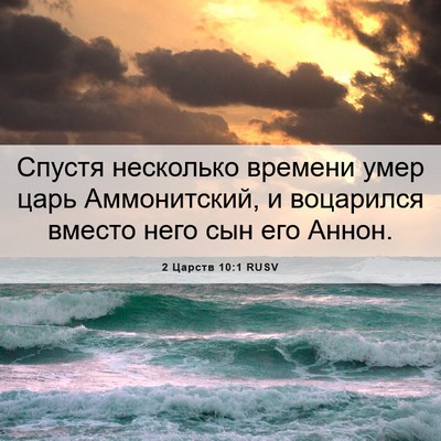 Picture 06 - 2 Царств 10:1 RUSV - Спустя несколько времени - Bible Verse Picture