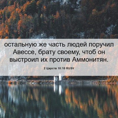 Picture 06 - 2 Царств 10:10 RUSV - остальную же часть людей - Bible Verse Picture