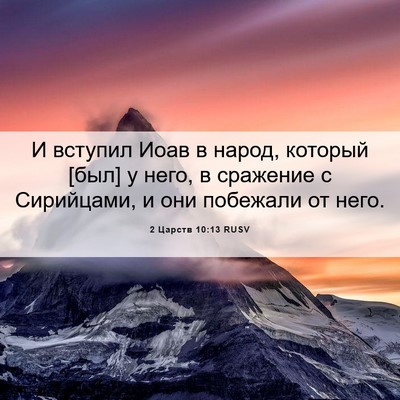 Picture 06 - 2 Царств 10:13 RUSV - И вступил Иоав в народ, - Bible Verse Picture