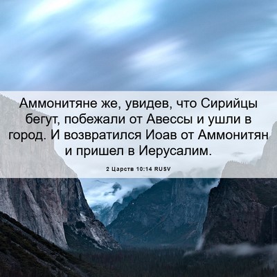 Picture 06 - 2 Царств 10:14 RUSV - Аммонитяне же, увидев, что - Bible Verse Picture