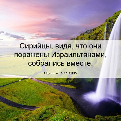 Picture 06 - 2 Царств 10:15 RUSV - Сирийцы, видя, что они - Bible Verse Picture
