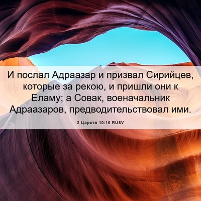 Picture 06 - 2 Царств 10:16 RUSV - И послал Адраазар и - Bible Verse Picture