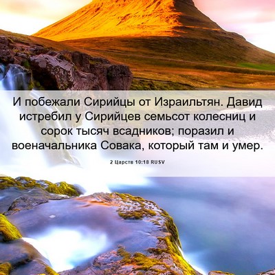 Picture 06 - 2 Царств 10:18 RUSV - И побежали Сирийцы от - Bible Verse Picture