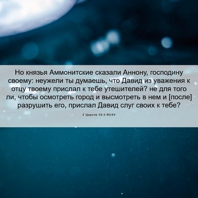 Picture 06 - 2 Царств 10:3 RUSV - Но князья Аммонитские - Bible Verse Picture