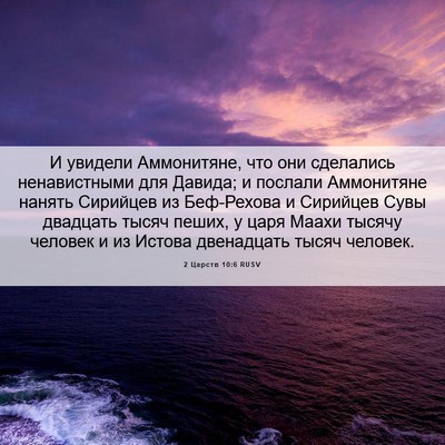 Picture 06 - 2 Царств 10:6 RUSV - И увидели Аммонитяне, что - Bible Verse Picture
