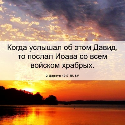 Picture 06 - 2 Царств 10:7 RUSV - Когда услышал об этом - Bible Verse Picture