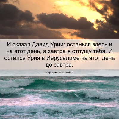 Picture 06 - 2 Царств 11:12 RUSV - И сказал Давид Урии: - Bible Verse Picture