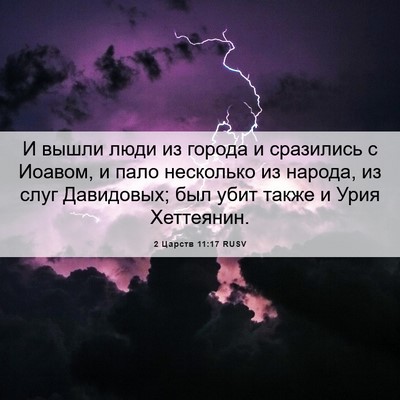 Picture 06 - 2 Царств 11:17 RUSV - И вышли люди из города и - Bible Verse Picture