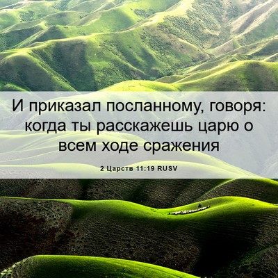 Picture 06 - 2 Царств 11:19 RUSV - И приказал посланному, - Bible Verse Picture