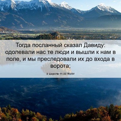 Picture 06 - 2 Царств 11:23 RUSV - Тогда посланный сказал - Bible Verse Picture