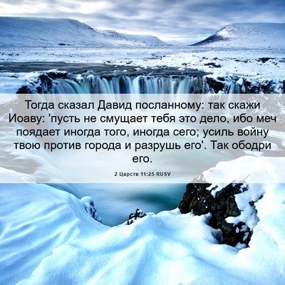 Picture 06 - 2 Царств 11:25 RUSV - Тогда сказал Давид - Bible Verse Picture