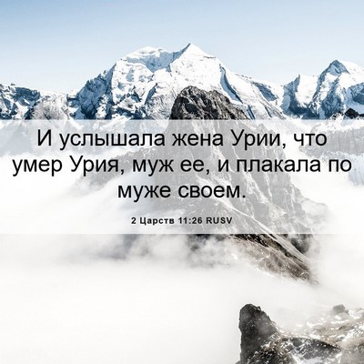 Picture 06 - 2 Царств 11:26 RUSV - И услышала жена Урии, что - Bible Verse Picture