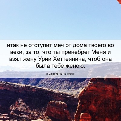 Picture 06 - 2 Царств 12:10 RUSV - итак не отступит меч от - Bible Verse Picture
