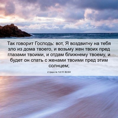 Picture 06 - 2 Царств 12:11 RUSV - Так говорит Господь: вот, Я - Bible Verse Picture