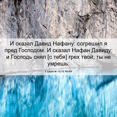 Picture 06 - 2 Царств 12:13 RUSV - И сказал Давид Нафану: - Bible Verse Picture