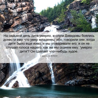 Picture 06 - 2 Царств 12:18 RUSV - На седьмой день дитя - Bible Verse Picture