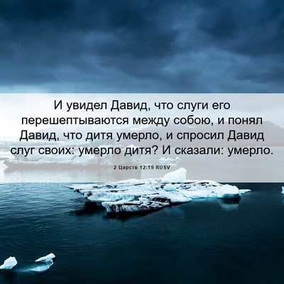 Picture 06 - 2 Царств 12:19 RUSV - И увидел Давид, что слуги - Bible Verse Picture