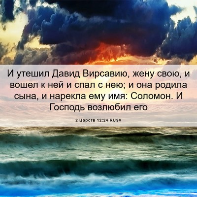 Picture 06 - 2 Царств 12:24 RUSV - И утешил Давид Вирсавию, - Bible Verse Picture