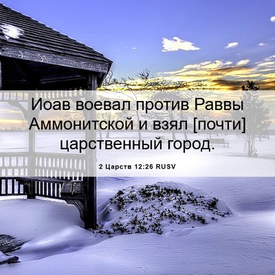 Picture 06 - 2 Царств 12:26 RUSV - Иоав воевал против Раввы - Bible Verse Picture