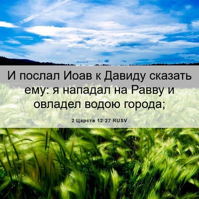Picture 06 - 2 Царств 12:27 RUSV - И послал Иоав к Давиду - Bible Verse Picture