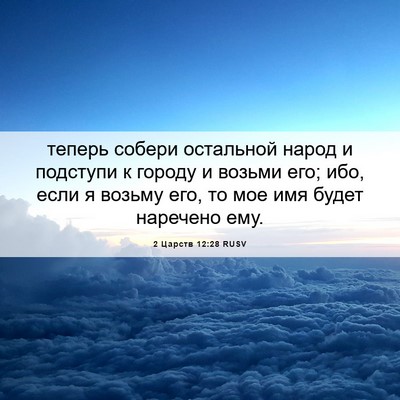 Picture 06 - 2 Царств 12:28 RUSV - теперь собери остальной - Bible Verse Picture