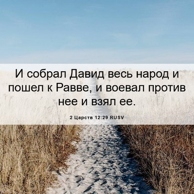 Picture 06 - 2 Царств 12:29 RUSV - И собрал Давид весь народ и - Bible Verse Picture