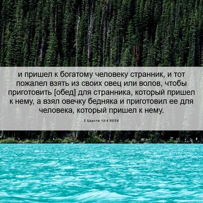 Picture 06 - 2 Царств 12:4 RUSV - и пришел к богатому - Bible Verse Picture