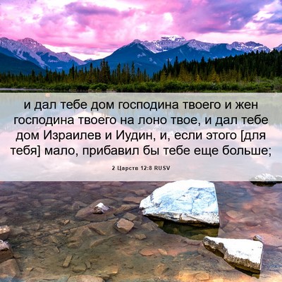 Picture 06 - 2 Царств 12:8 RUSV - и дал тебе дом господина - Bible Verse Picture