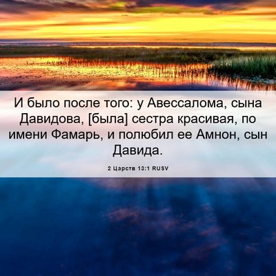 Picture 06 - 2 Царств 13:1 RUSV - И было после того: у - Bible Verse Picture