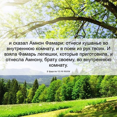Picture 06 - 2 Царств 13:10 RUSV - и сказал Амнон Фамари: - Bible Verse Picture