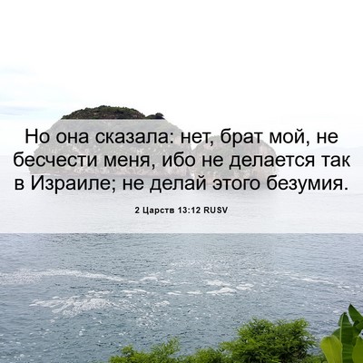 Picture 06 - 2 Царств 13:12 RUSV - Но она сказала: нет, брат - Bible Verse Picture
