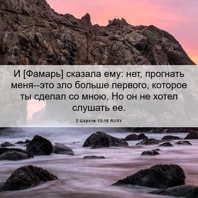 Picture 06 - 2 Царств 13:16 RUSV - И [Фамарь] сказала ему: нет, - Bible Verse Picture