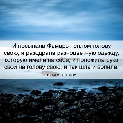 Picture 06 - 2 Царств 13:19 RUSV - И посыпала Фамарь пеплом - Bible Verse Picture