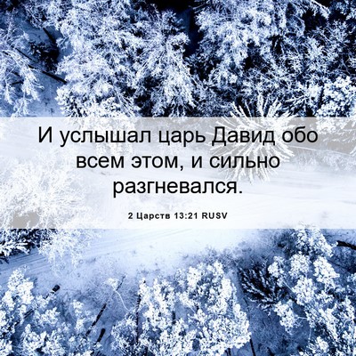 Picture 06 - 2 Царств 13:21 RUSV - И услышал царь Давид обо - Bible Verse Picture