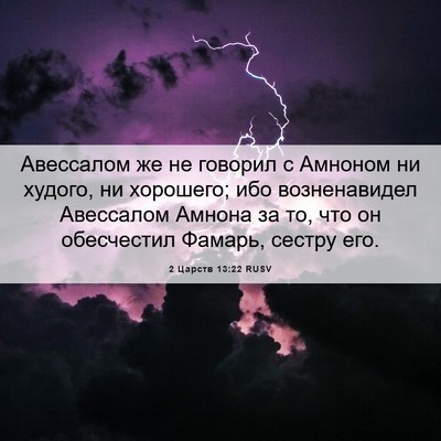 Picture 06 - 2 Царств 13:22 RUSV - Авессалом же не говорил с - Bible Verse Picture
