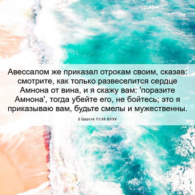 Picture 06 - 2 Царств 13:28 RUSV - Авессалом же приказал - Bible Verse Picture