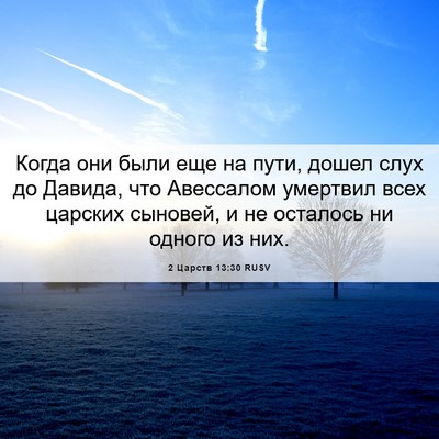 Picture 06 - 2 Царств 13:30 RUSV - Когда они были еще на пути, - Bible Verse Picture