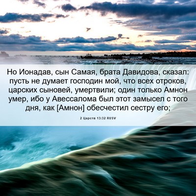Picture 06 - 2 Царств 13:32 RUSV - Но Ионадав, сын Самая, - Bible Verse Picture