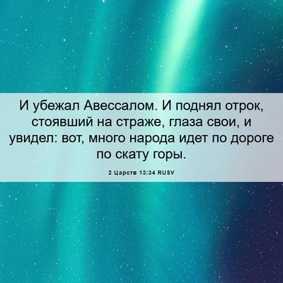 Picture 06 - 2 Царств 13:34 RUSV - И убежал Авессалом. И - Bible Verse Picture