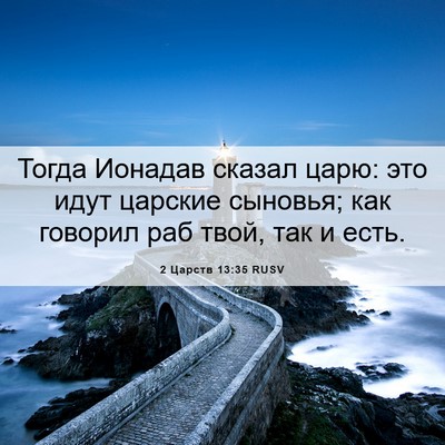 Picture 06 - 2 Царств 13:35 RUSV - Тогда Ионадав сказал царю: - Bible Verse Picture