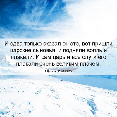Picture 06 - 2 Царств 13:36 RUSV - И едва только сказал он - Bible Verse Picture