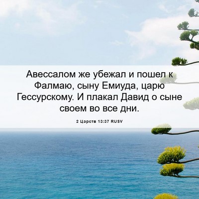 Picture 06 - 2 Царств 13:37 RUSV - Авессалом же убежал и - Bible Verse Picture