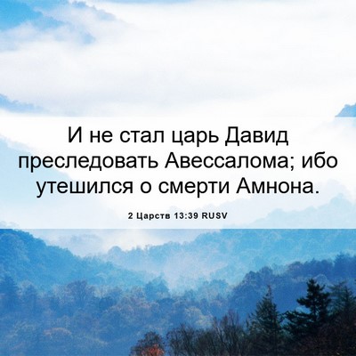 Picture 06 - 2 Царств 13:39 RUSV - И не стал царь Давид - Bible Verse Picture