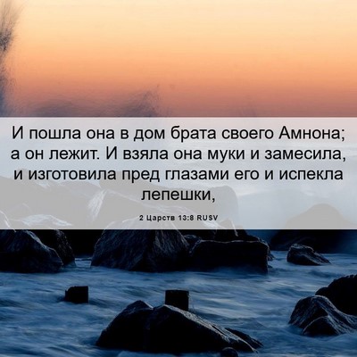 Picture 06 - 2 Царств 13:8 RUSV - И пошла она в дом брата - Bible Verse Picture
