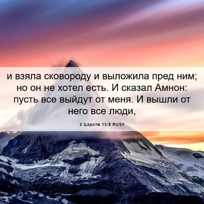 Picture 06 - 2 Царств 13:9 RUSV - и взяла сковороду и - Bible Verse Picture