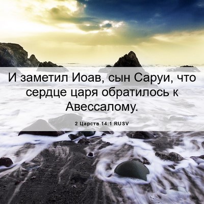 Picture 06 - 2 Царств 14:1 RUSV - И заметил Иоав, сын Саруи, - Bible Verse Picture