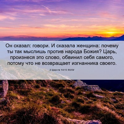 Picture 06 - 2 Царств 14:13 RUSV - Он сказал: говори. И - Bible Verse Picture