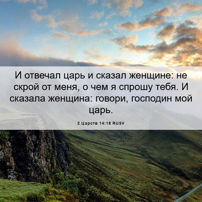 Picture 06 - 2 Царств 14:18 RUSV - И отвечал царь и сказал - Bible Verse Picture
