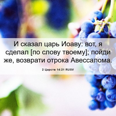Picture 06 - 2 Царств 14:21 RUSV - И сказал царь Иоаву: вот, я - Bible Verse Picture