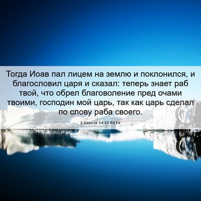 Picture 06 - 2 Царств 14:22 RUSV - Тогда Иоав пал лицем на - Bible Verse Picture